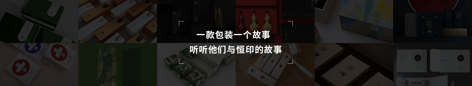 一款包裝一個故事，聽聽他們與恒印的故事